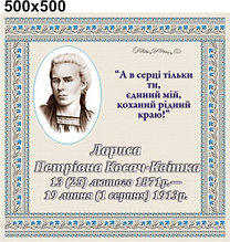 Леся Українка. Стенд для кабинета украинской литературы