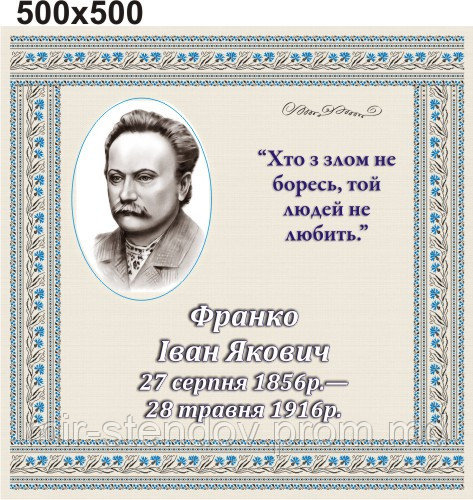 Іван Франко. Стенд для кабинета украинской литературы, фото 1