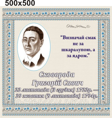 Григорій Сковорода. Стенд для кабинета украинской литературы, фото 1