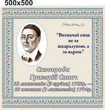 Григорій Сковорода. Стенд для кабинета украинской литературы