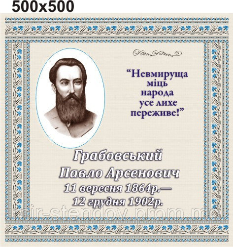 Павло Грабовський. Стенд для кабинета украинской литературы, фото 1