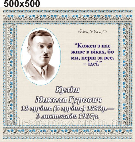 Микола Куліш. Стенд для кабинета украинской литературы, фото 1