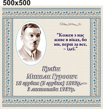 Микола Куліш. Стенд для кабинета украинской литературы