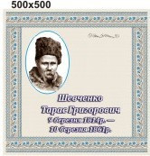Тарас Шевченко. Стенд для кабинета украинской литературы, фото 1