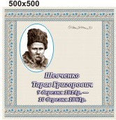 Тарас Шевченко. Стенд для кабинета украинской литературы