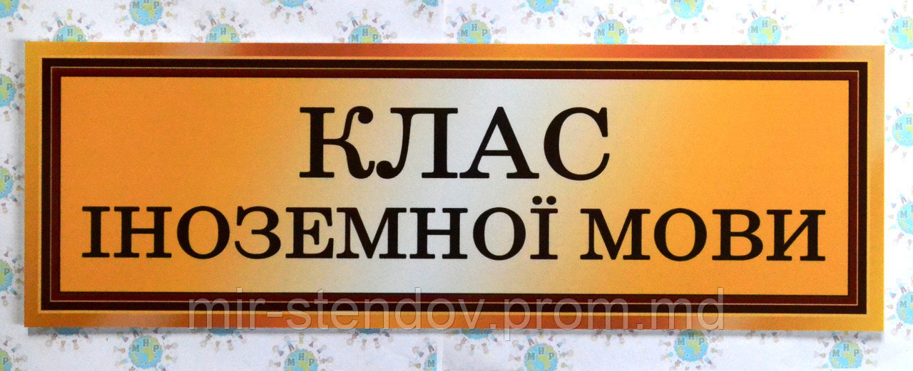 Табличка Класс иностранного языка, фото 1