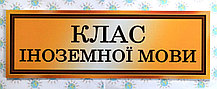 Табличка Класс иностранного языка