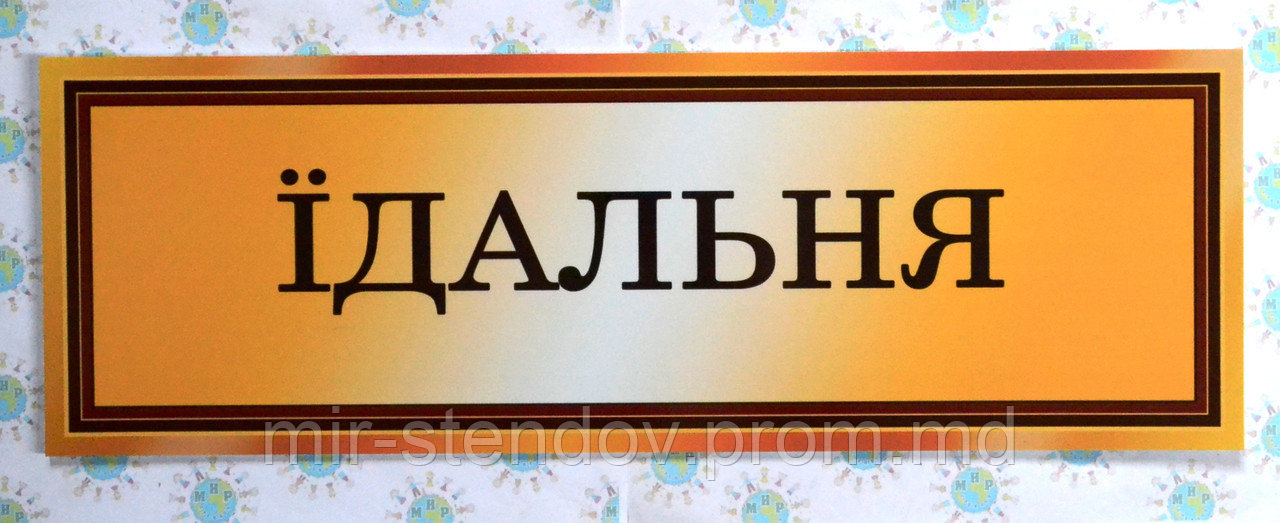 Табличка Столовая, фото 1