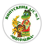 Значок Выпускник детского сада Чебурашка, фото 2