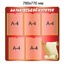 Стенд для родителей Свиток