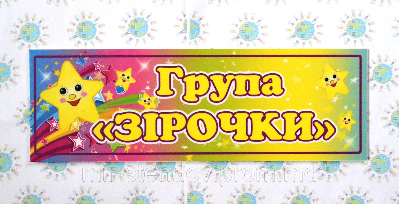 Табличка Зірочки, фото 1