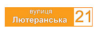 Адресный указатель "Стандарт" 45х10 см, Оранжевый