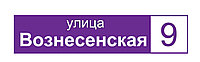 Адресный указатель "Стандарт" 45х10 см, Фиолетовый