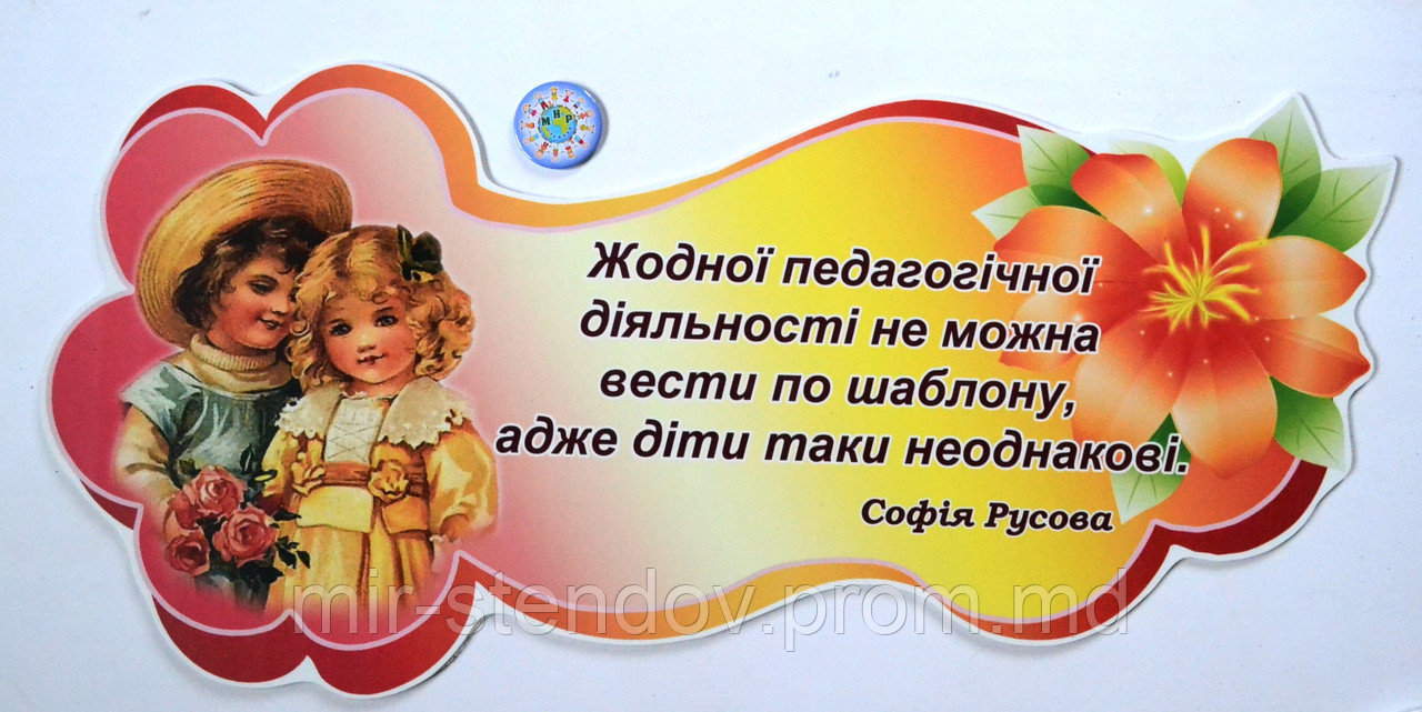 Стенд-цитата Педагогическая деятельность. С. Русова, фото 1