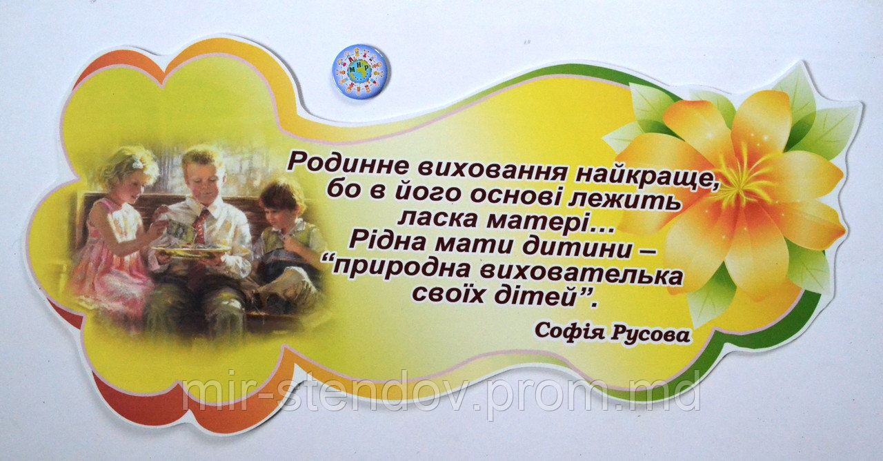 Стенд-цитата Семейное воспитание. С. Русова, фото 1