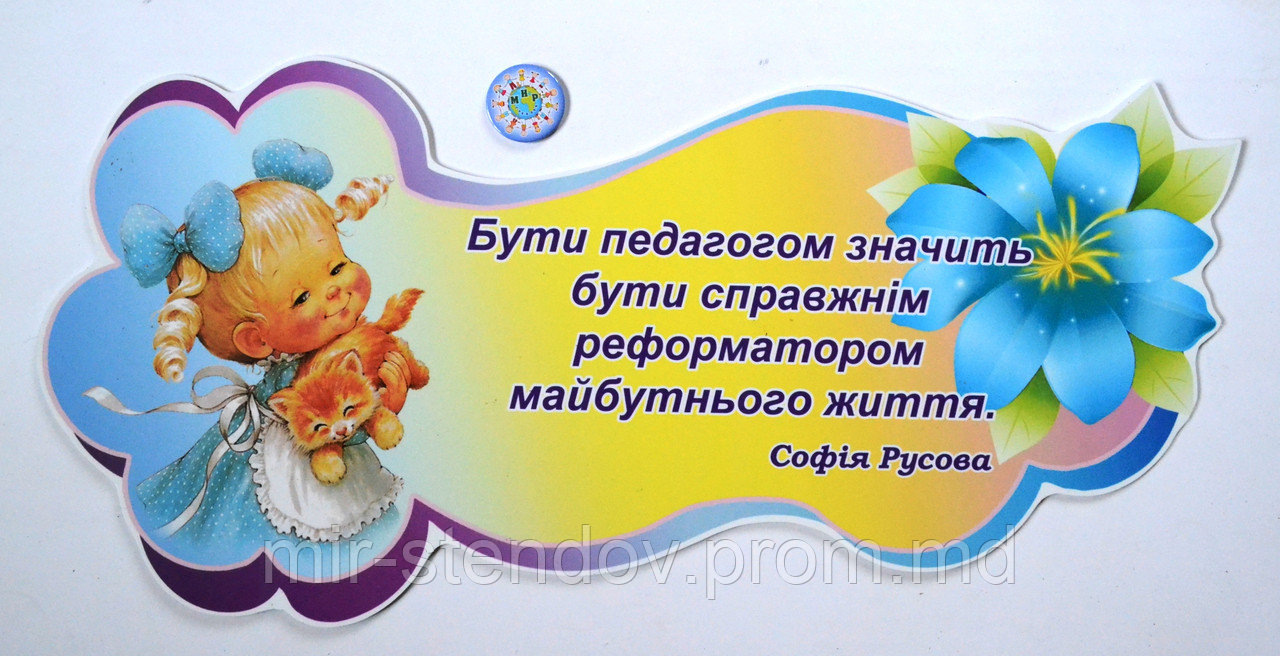 Стенд-цитата Быть педагогом. С. Русова, фото 1