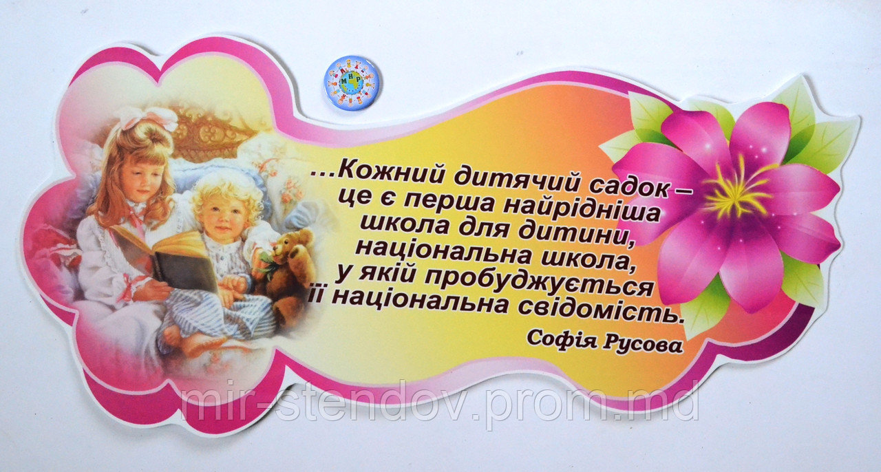 Стенд-цитата Детский сад. С. Русова - фото 1 - id-p4436413