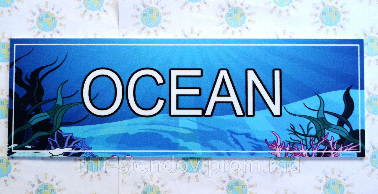 Табличка Ocean - фото 1 - id-p4436628