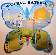 Стенд для родителей Бабочка
