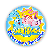 Значок Смешарики В гостях