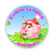 Значок Смешарики Самой лучшей доченьке