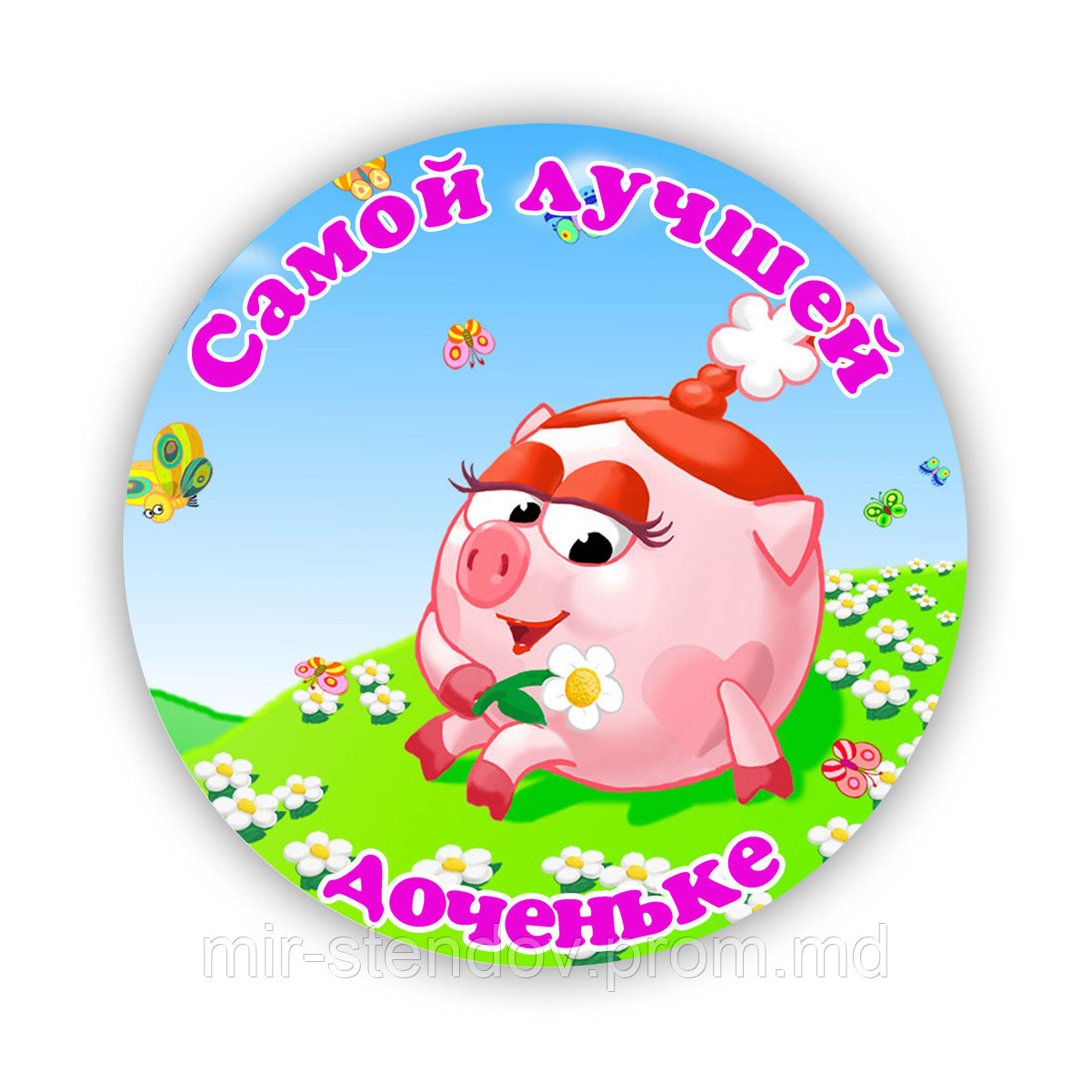 Значок Смешарики Самой лучшей доченьке, фото 1