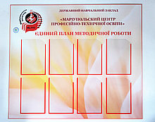 Единый план методической работы. Стенд пластиковый