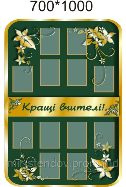 Стенд Лучшие учителя, фото 1