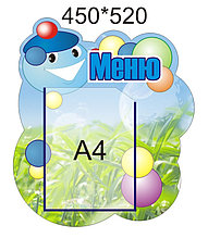 Стенд Меню Капитошка