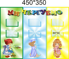 Стенд Мы дежурим