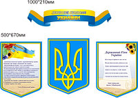 Стенд Державна символіка України