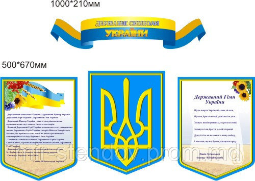Стенд Державна символіка України - фото 1 - id-p4436846