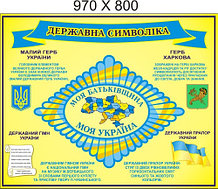 Стенд Государственная символика