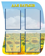 Стенд Для родителей