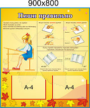Стенд  пиши правильно