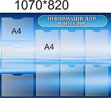 Стенд Информация для учителей