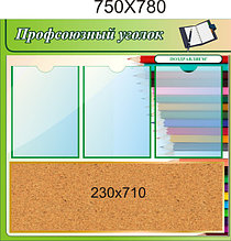 Профсоюзный уголок с пробкой