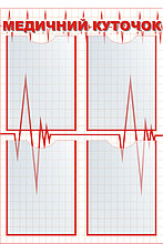 Стенд Медицинский уголок