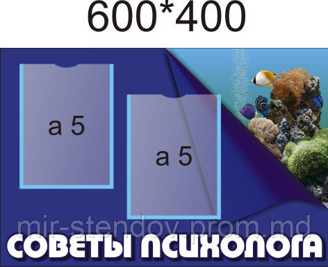 Уголок психолога. Стенд морской, фото 1