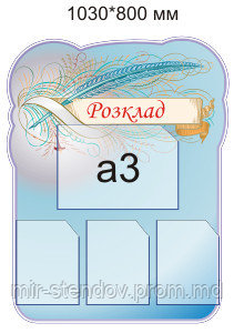 Стенд Розклад, фото 1