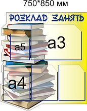 Стенд Розклад занять