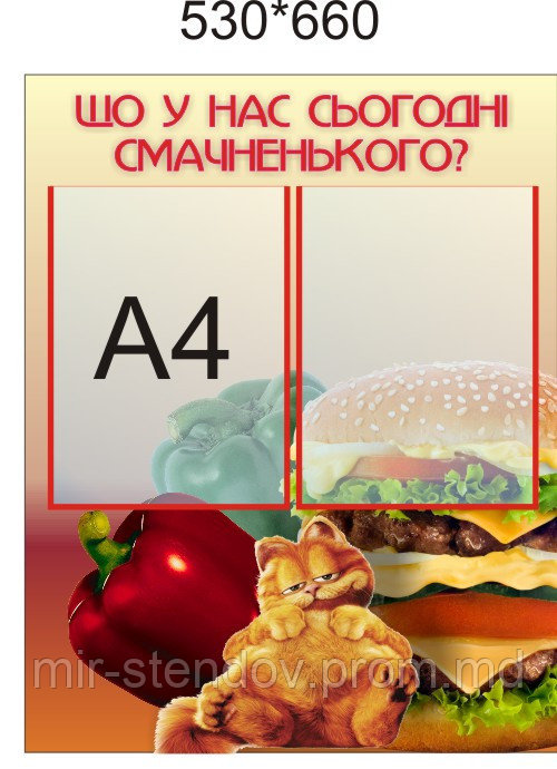 Стенд для столовой Вкусненькое, фото 1