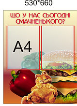 Стенд для столовой Вкусненькое