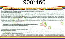 Стенд Конвенция о правах ребёнка