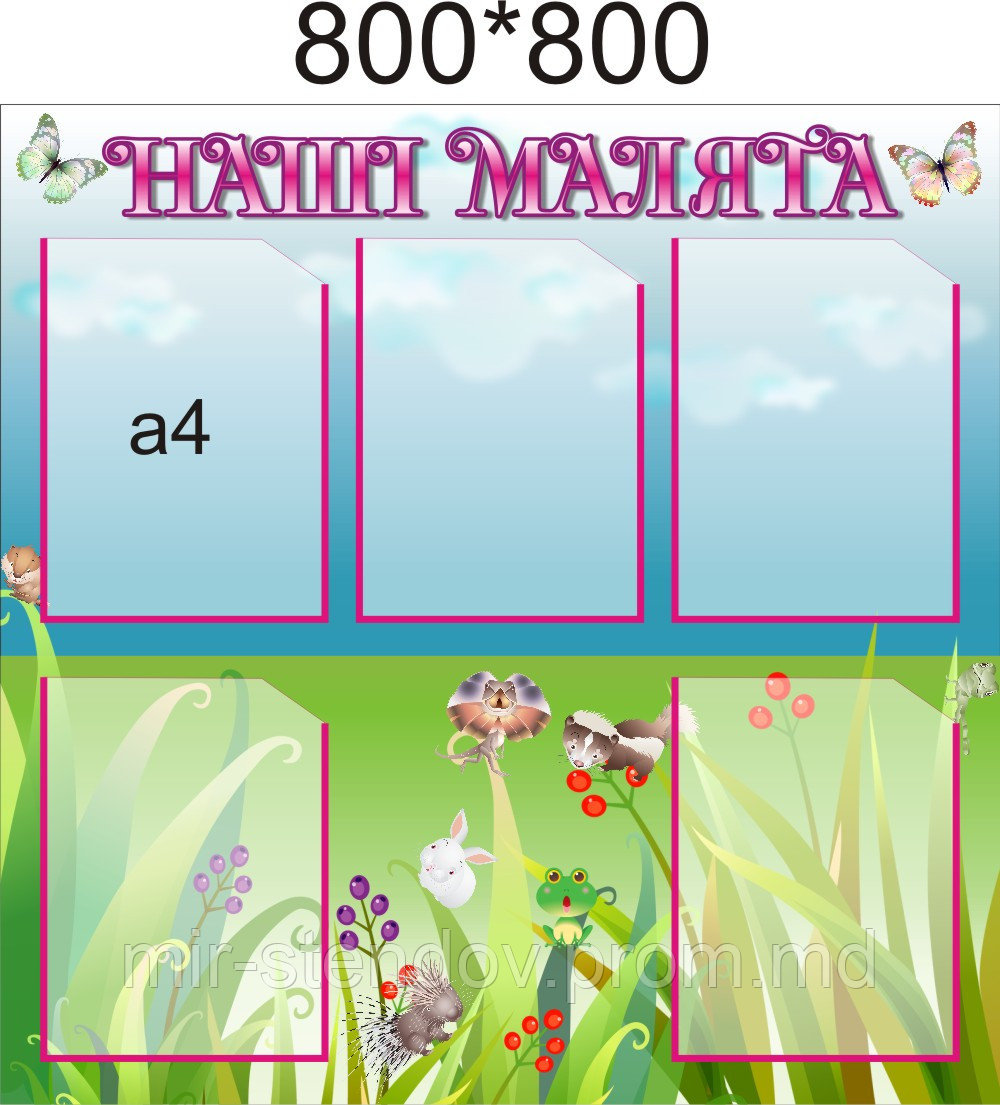 Стенд Наши малыши, фото 1