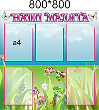 Стенд Наши малыши