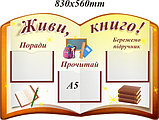 Стенд для библиотеки "Живи, книга", фото 3
