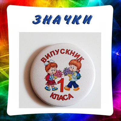Значки для школ и детских садиков