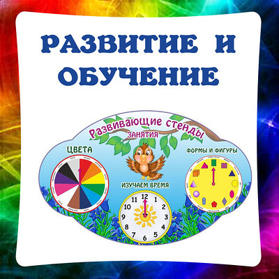 Обучающие пособия. Магниты. Развивающие стенды. Уголки настроения