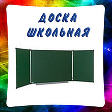 Доска школьная (аудиторная)